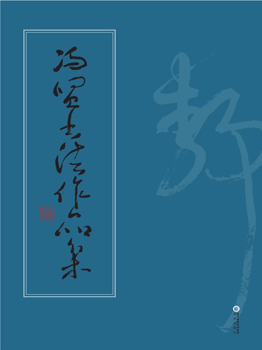 Title details for 冯贤书法作品集 (Collected Calligraphy Works of Feng Xian) by 冯贤 (FengXian) - Available